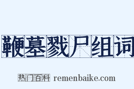 鞭墓戮尸组词是什么意思的图片